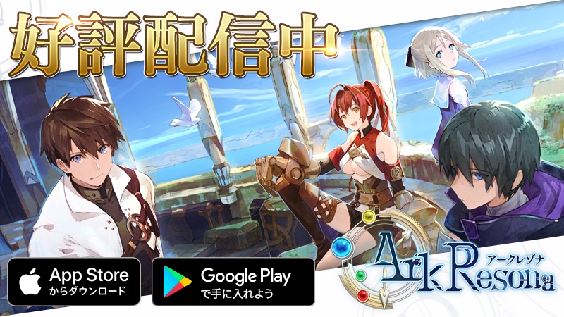 新作タップアクションRPG「ArkResona（アークレゾナ）」が配信開始、声優サイン色紙が当たるキャンペーンも開催