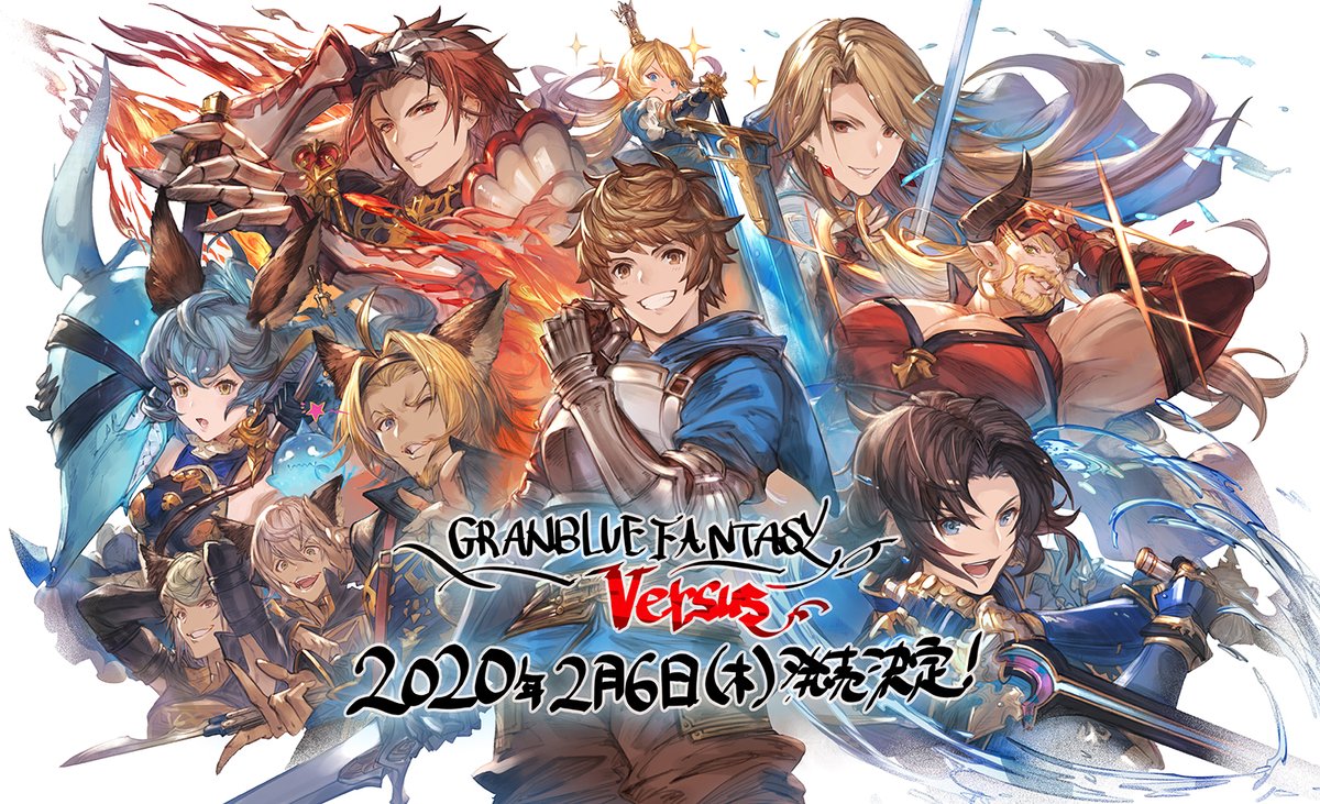 対戦格闘ゲーム「グランブルーファンタジー ヴァーサス」が2020年2月6日に発売決定、予約も開始