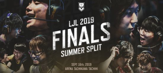 「リーグ・オブ・レジェンド」の夏季リーグ決勝戦「LJL 2019 Summer Split Finals」が9月16日に開催決定