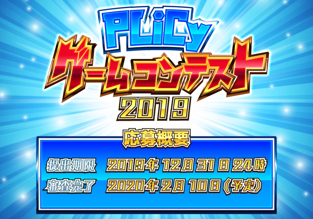 フリーゲーム投稿コンテスト「PLiCyゲームコンテスト2019」が開催、スポンサー審査員募集のクラウドファンディングも