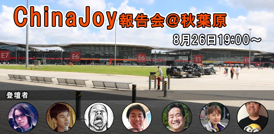 「ChinaJoy2019報告会＠秋葉原トイディア〜ChinaJoyのベテラン＆初参加者が語る中国市場」が本日開催、トイディア、S…