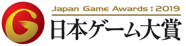 日本ゲーム大賞2019「アマチュア部門」、最終審査に進出した14作品を発表