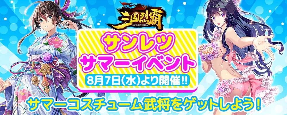 シミュレーションRPG「三国烈覇」、サマーコスチューム武将が獲得できるサマーイベントを8月7日から開催