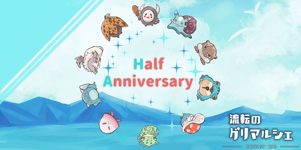 キャラクタークリエイトRPG「流転のグリマルシェ」、ハーフアニバーサリーキャンペーンを開催