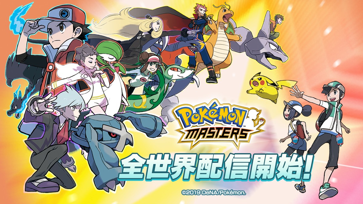 歴代のポケモントレーナーが大集結！スマホゲーム「ポケモンマスターズ」が配信開始