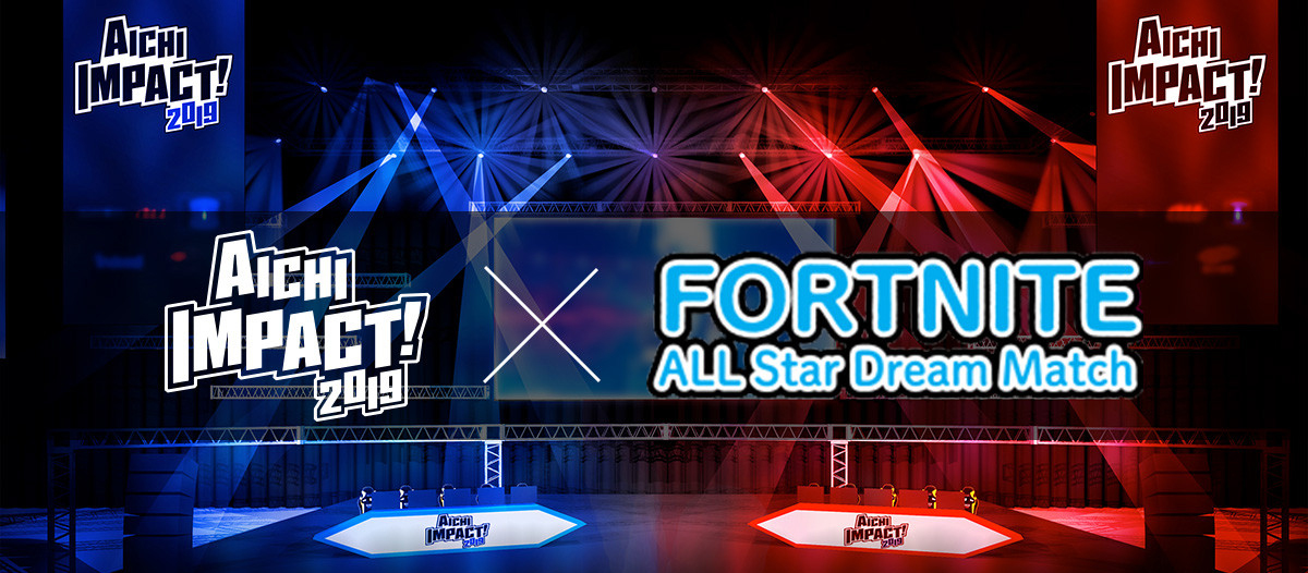 「AICHI IMPACT! 2019」で「フォートナイト オールスタードリームマッチ」が開催、ユーザー投票で選ばれた人気プレイヤ…