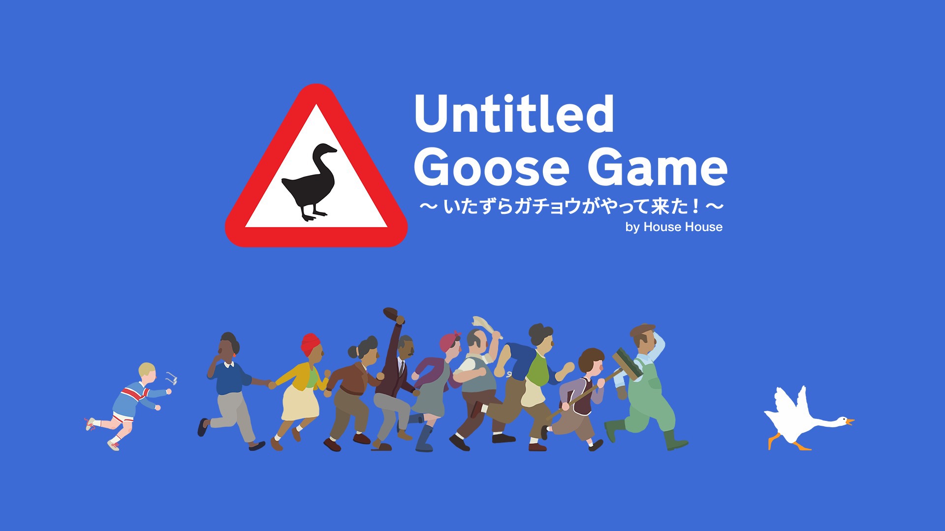人間にいたずらを仕掛けよう！「Untitled Goose Game ～いたずらガチョウがやって来た！」が9月20日に配信決定、新…