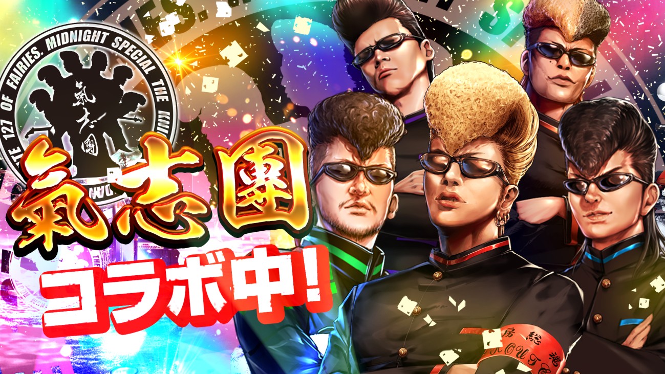 スマホ向けヤンキーバトルゲーム「喧嘩道」とロックバンド「氣志團」がコラボ、綾小路翔らメンバーがゲーム内に登場