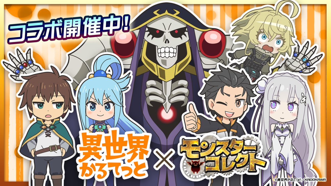「異世界かるてっと」と「モンスターコレクト」がコラボ、主要キャラがアプリに登場