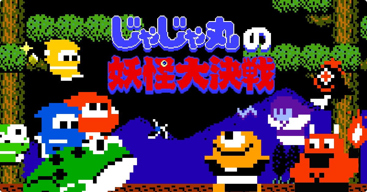 「忍者じゃじゃ丸 コレクション」が12月12日発売、「忍者じゃじゃ丸くん」シリーズ最新作と懐かしの名作を収録