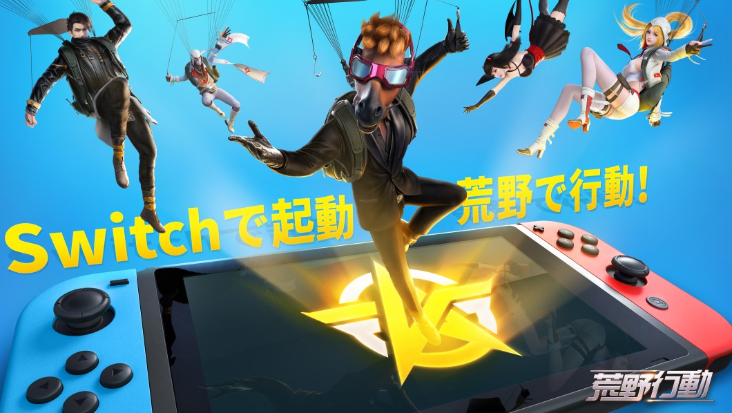 大人気バトルロワイアルゲーム「荒野行動」、2019年10月にNintendo Switch版が登場！