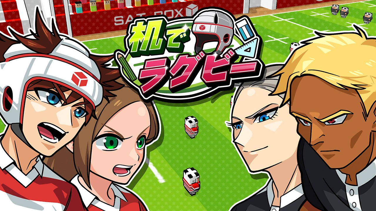 ラグビーを手軽に楽しめるゲーム「机でラグビー」、ニンテンドーeショップで配信開始