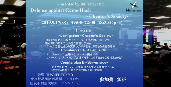 Ninjastarsがゲームセキュリティに関するセミナーを9月17日開催、チーター視点でのリバースエンジニアリング方法などが学べる
