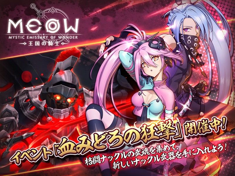 「MEOW -王国の騎士-」新イベント「血みどろの狂撃」開催、新作コーデ「ダークパンク」が登場！