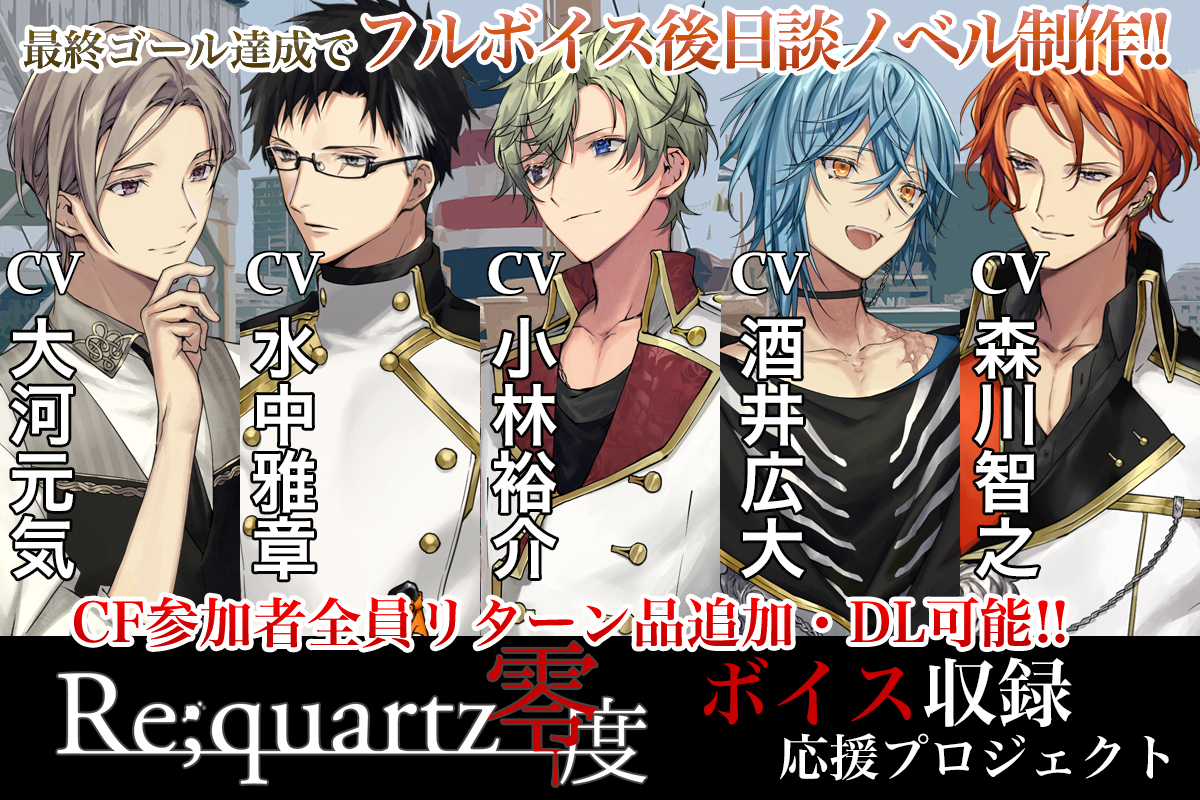 全年齢対象BLゲーム「Re;quartz零度」、支援総額250万円達成でフルボイス後日談ノベルストーリー制作も