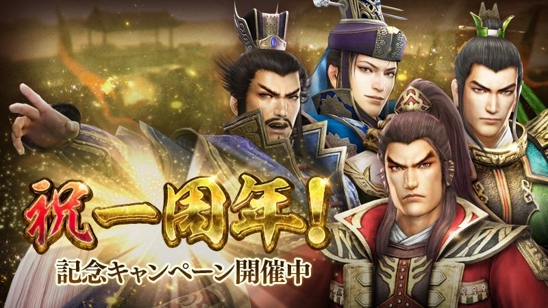 モバイル向けアクションRPG「真・三國無双 斬」サービス開始1周年記念イベントを開催