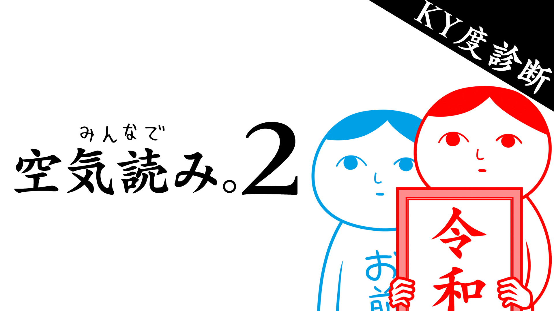 KY（空気読めてる）度を診断できるゲーム「みんなで空気読み。2 ～令和～」、Nintendo Switch向けに配信開始