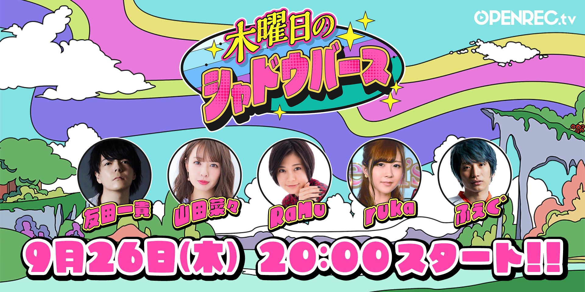 OPENREC.tvにて「シャドウバース」を扱った新番組「木曜日のシャドウバース」放送決定、9月26日20時から初回放送開始