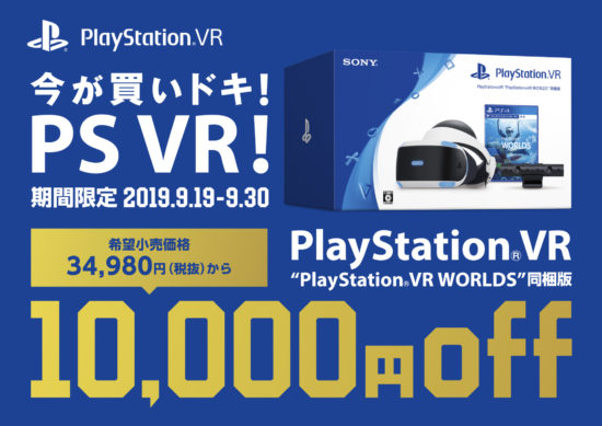 PlayStation VRが期間限定でお得になる「今が買いドキ！PS VR！キャンペーン」が9月19日から実施