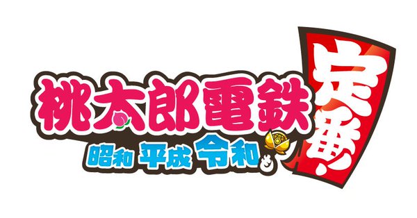 シリーズ最新作、Nintendo Switch「桃太郎電鉄 ～昭和 平成 令和も定番！～」が2020年に発売決定