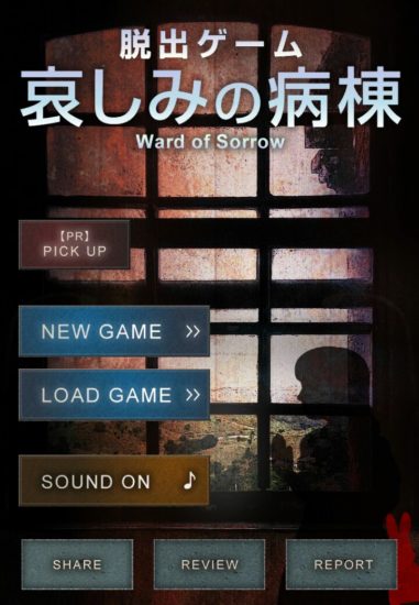 恐怖感満載の長編脱出ゲーム「哀しみの病棟～サイコなゲームに巻き込まれた～」