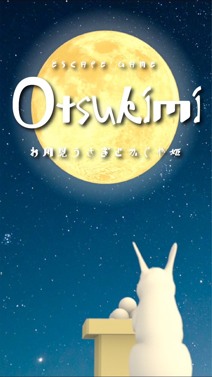 ウサギがたくさん登場するほんわか脱出ゲーム「Otsukimi お月見うさぎとかぐや姫」