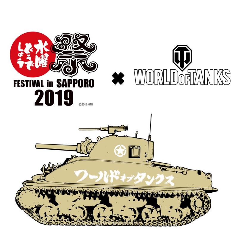 ウォーゲーミングジャパンが「水曜どうでしょう祭 FESTIVAL in SAPPORO 2019」の協賛スポンサーに　「World…