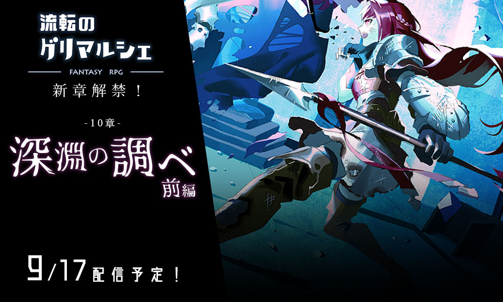 スマホ向けRPG「流転のグリマルシェ」の新章「第10章 深淵の調べ（前編）」が9月17日に公開決定