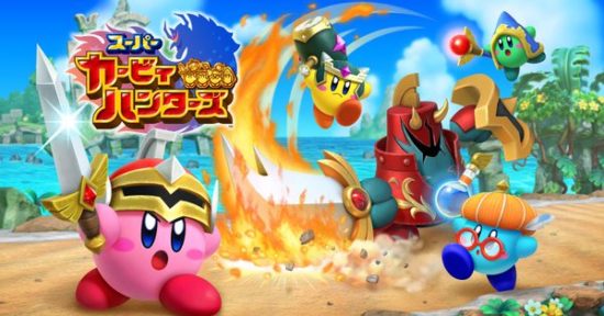 Nintendo Switch「スーパーカービィハンターズ」が基本プレイ無料で配信開始