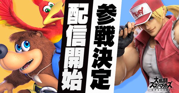 「スマブラSP」にバンジョー&カズーイが実装、さらに「餓狼伝説」シリーズからテリー・ボガードも参戦決定