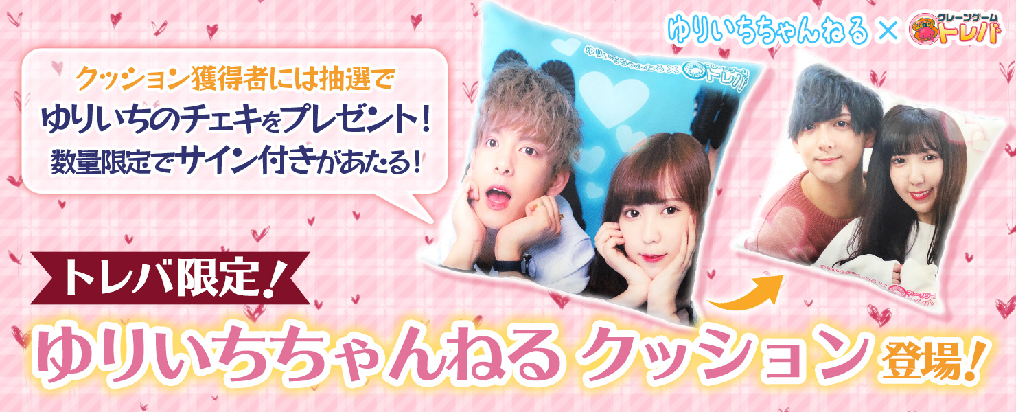 クレーンゲームアプリ「トレバ」とカップルYouTuber「ゆりいちちゃんねる」がコラボ、ゆりいちちゃんねるクッションが数量限定で登…