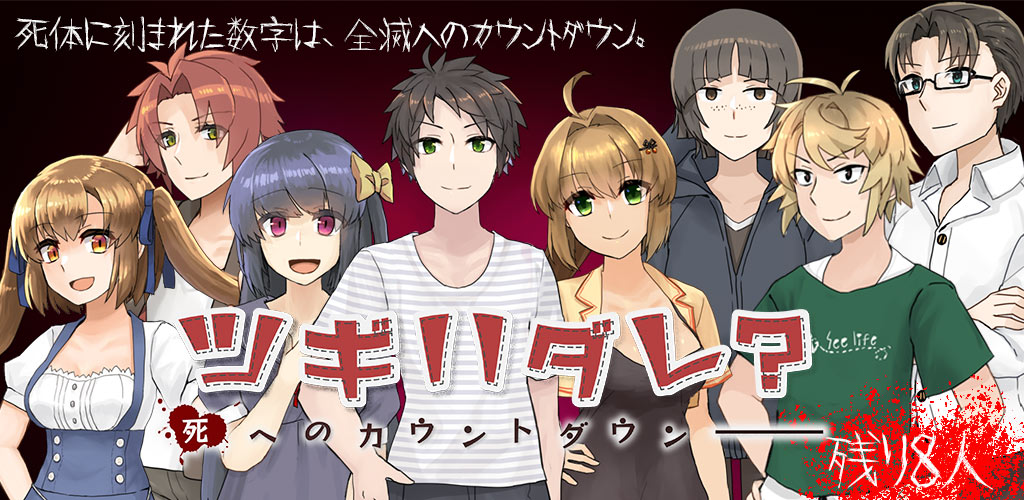 スマホ向けサスペンスノベルゲーム「ツギハダレ？ ―死へのカウントダウン―」が配信開始