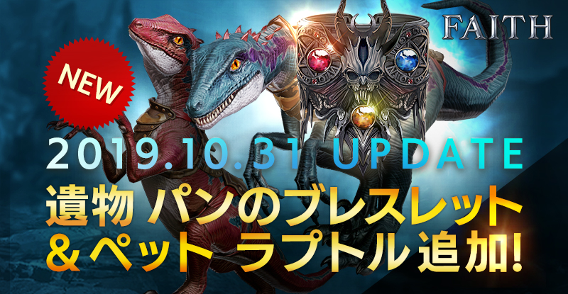 「FAITH – フェイス」がアップデート、新ペット「ラプトル」と新遺物を追加