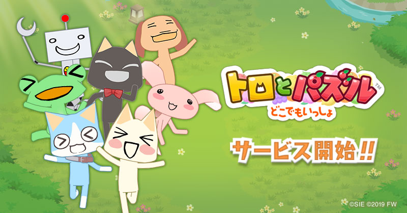 「どこでもいっしょ」シリーズ最新作「トロとパズル～どこでもいっしょ～」配信開始、ポケピたちと一緒に楽しめるスマホ向けパズルゲーム