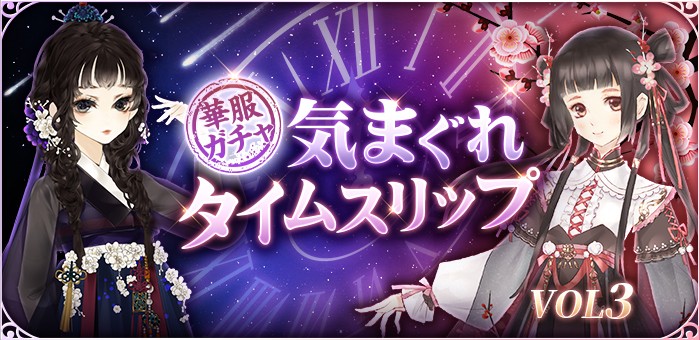 宮廷お着せ替えRPG「謀りの姫：Pocket-たばポケ-」にて「気まぐれタイムスリップVol.3」記念キャンペーン開催