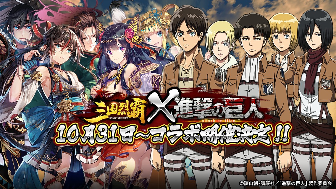 「三国烈覇」と「進撃の巨人」のコラボ発表、プロモーションサイトを公開