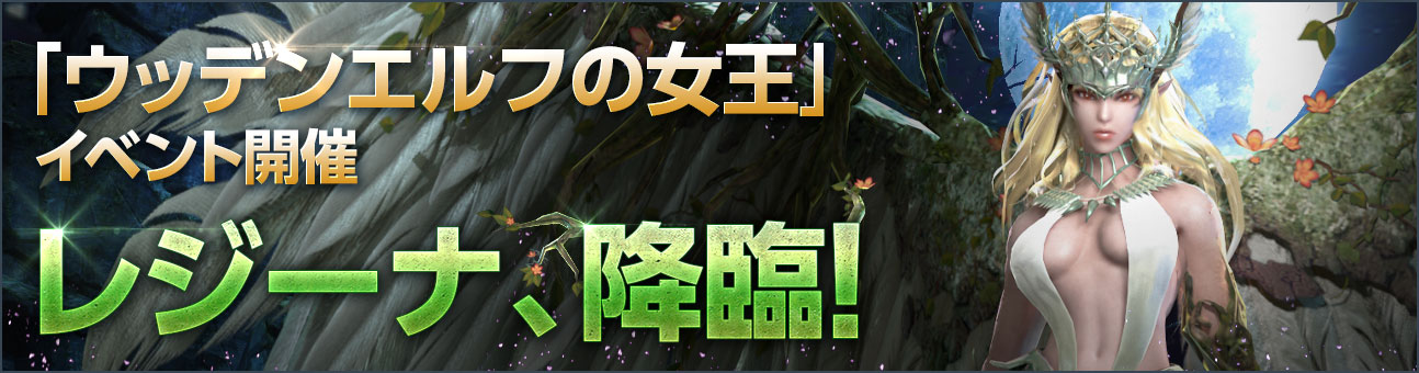 モバイル向けRPG「DarkAvenger X」期間限定イベントレイド「ウッデンエルフの女王」開催