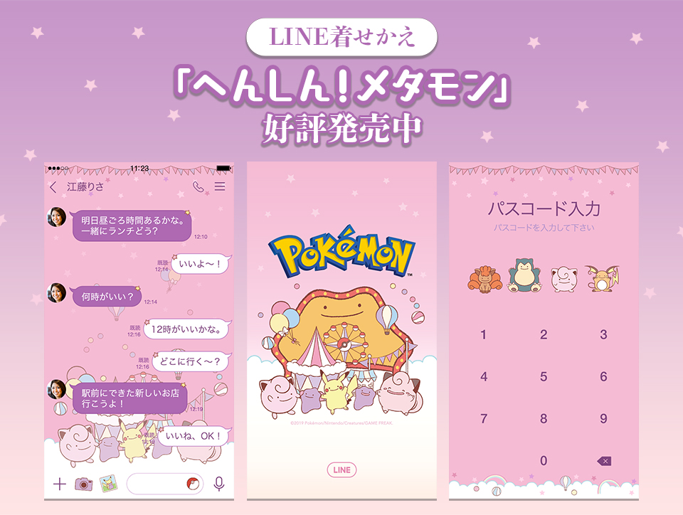へんしん の技が苦手なメタモンがline着せかえになって販売開始 掲載日 19年10月17日