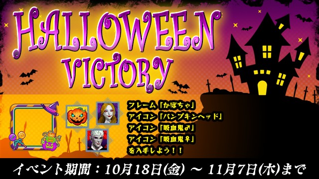 「LEGEND OF HERO：レジェンドオブヒーロー」にて大型イベント「HALLOWEEN VICTORY」開催、限定アイコンな…
