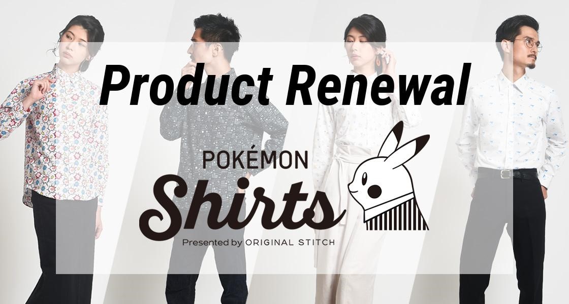 全151種のポケモン柄シャツをカスタムできる「ポケモンシャツ」、カスタマイズ性が拡充してリニューアル