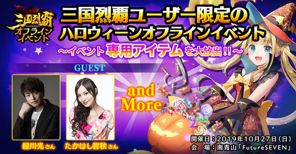 「三国烈覇」オフラインイベント「三国烈覇ユーザー限定のハロウィーンオフラインイベント ～イベント専用アイテムを大放出！！～」を10…