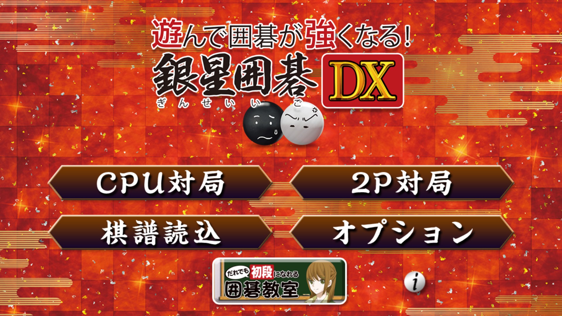誰でも囲碁が楽しめる「遊んで囲碁が強くなる！ 銀星囲碁DX」がGoogle Playにて配信開始