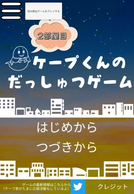 スマホ向けゲーム「ケープ君の脱出ゲーム　2部屋目」にボイスを追加、豪華声優陣が担当