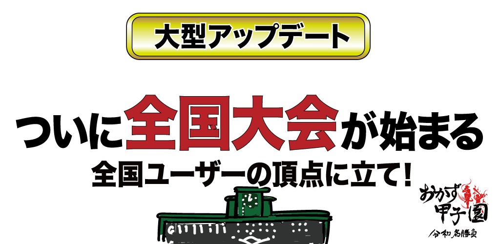 ご飯のおかずで打線を組み甲子園を目指す「おかず甲子園 令和名勝負」アップデート、全国大会を追加