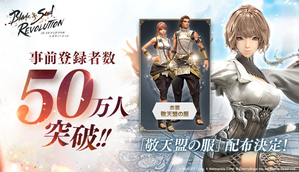 「ブレイドアンドソウル レボリューション」事前登録者数50万人突破、出演声優色紙プレゼント第4弾も実施