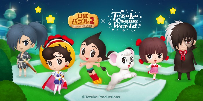 「LINE バブル2」と手塚治虫ワールドがコラボ、「レオ」「アトム」などのオリジナルLINEスタンプも無料配信