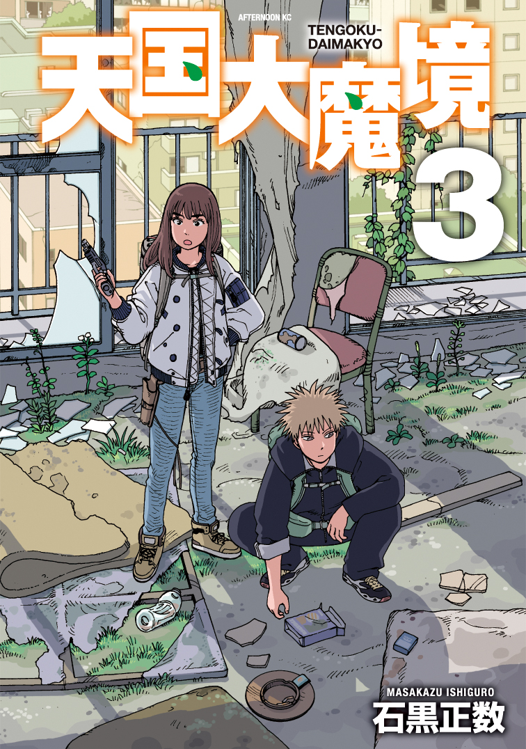 「このマンガがすごい！2019オトコ編」第1位の「天国大魔境」がゲームに、RPGアツマールにて配信中