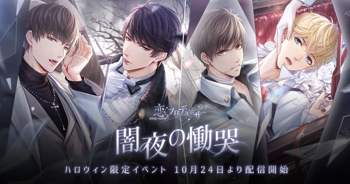 女性向け恋愛ゲーム「恋とプロデューサー～EVOL×LOVE～」、ハロウィンイベント「闇夜の慟哭」開催