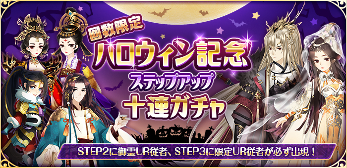 「謀りの姫：Pocket-たばポケ-」ハロウィンイベント開催、超お得なステップアップガチャが登場