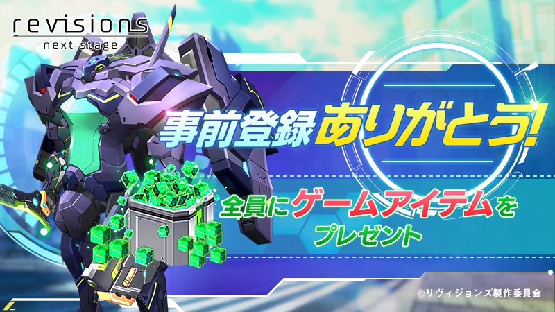 「revisions next stage」事前登録件数25万件突破、報酬がさらにグレードアップするキャンペーンを開催